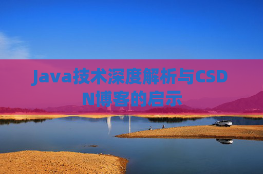 Java技术深度解析与CSDN博客的启示